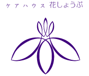 ケアハウス「花しょうぶ」